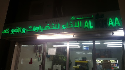 محل الاخاء للخضروات و الفواكه - Sharjah - +971 2 882 2911