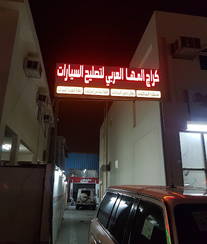 گراج المها العربی للتصلیح السیارات - Sharjah - +971 50 938 4472