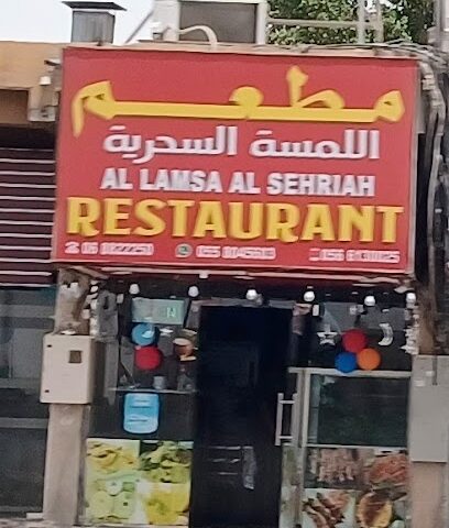 AL LAMSA AL SEHRIAh RESTAURANT - Sharjah - +971 52 864 9065