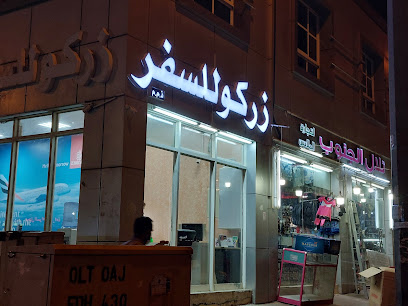 Zarco Travel LLC زرکو للسفر - Sharjah - +971 3 722 0023