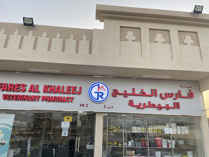 صيدلية فارس الخليج البيطرية فرع 2الذيد-Fares Al Khaleej Veterinary Pharmcy Br2 - Umm Al Quawain - +971 50 222 9286