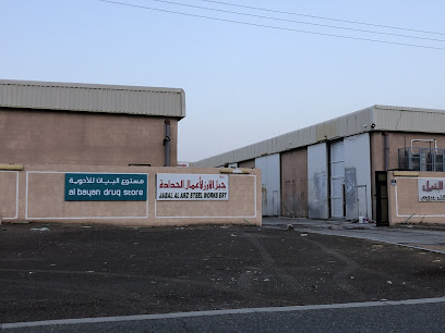 Al Bayan Drug Store / ‎مستودع البيان للادوية - Umm Al Quawain - +971 3 780 9092