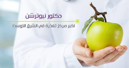 Dr Nutrition دكتور نيوترشن للرشاقة - Umm Al Quawain - +971 3 780 5220
