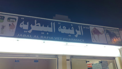 صيدلية جبل الرفيعة البيطرية - Umm Al Quawain - +971 52 386 8540