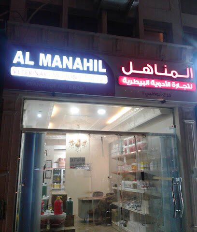 AL MANAHIL VETERINARY PHARMACY AL AIN - Umm Al Quawain - +971 55 849 4822