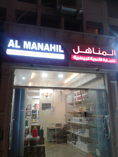 AL MANAHIL VETERINARY PHARMACY AL AIN - United Arab Emirates|Al Sarouj - Abu Dhabi|Khalid Bin Sultan St
