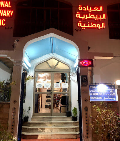 National Veterinary Clinic - Umm Al Quawain - +971 2 446 1628