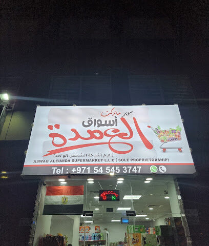 سوبر ماركت أسواق العمدة - Sharjah - +971 54 545 3747