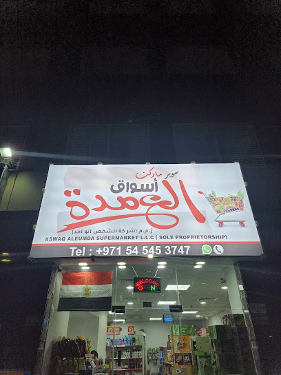 سوبر ماركت أسواق العمدة - United Arab Emirates|Ajman|Pearl towers A4