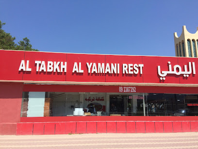 Al Tabkh Al Yamani Restaurant - أبو ظبي - +971 9 238 7292