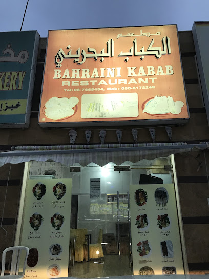 Bahraini Kebab Restaurant - United Arab Emirates|Al Riqqah - Al Reqqah - Umm Al Quawain|23 Aqba Bin Nafa Rd (Uqbah Bin Nafae Street)