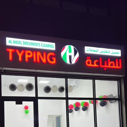 AL HASEL BUSINESS SERVICES - Umm Al Quawain - +971 6 523 3885