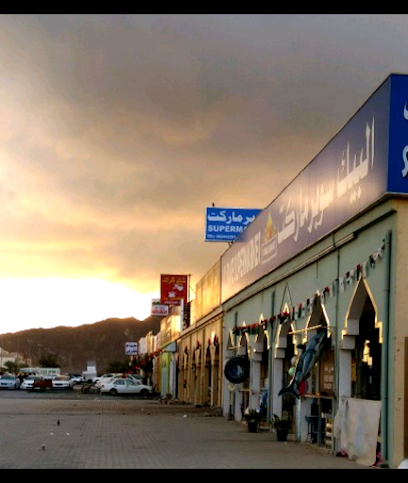 AL BAKE SUPERMARKET - United Arab Emirates|Fujairah|Dibba Al Fujairah