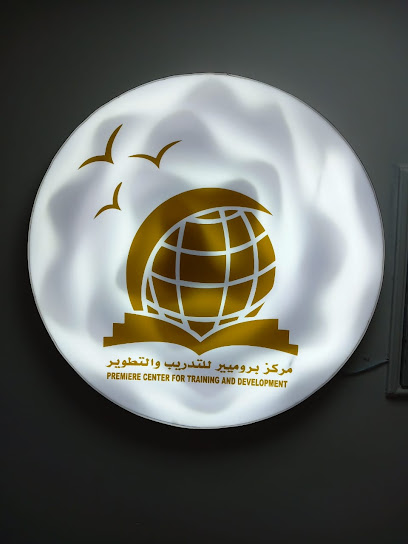 مركز برومير للتدريب والتطوير -