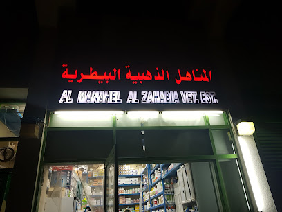 Al manahel Alzahabia veterinary est. - Umm Al Quawain - +971 3 734 3522