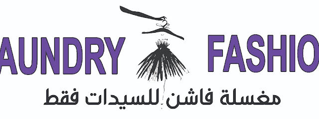Laundry Fashion مغسلة فاشن - Umm Al Quawain - +971 50 291 0126