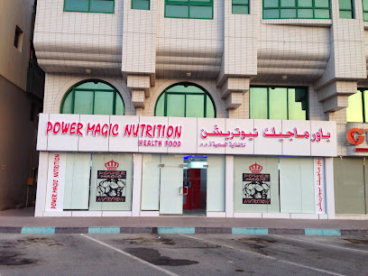 Power Magic Nutrition - Umm Al Quawain - +971 2 552 2877