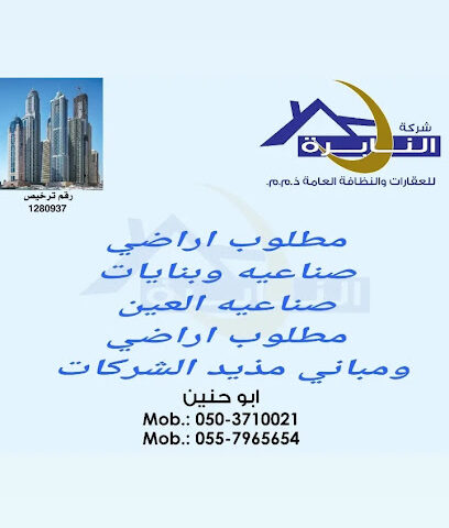 النابره للعقارات والصيانه العامه - Sharjah - +971 50 371 0021
