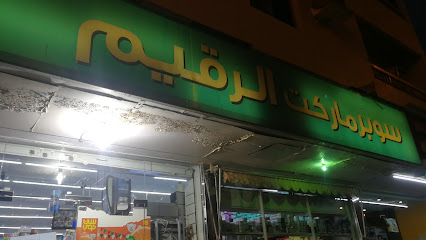 Al Raqeem Supermarket - Sharjah - +971 6 882 8853