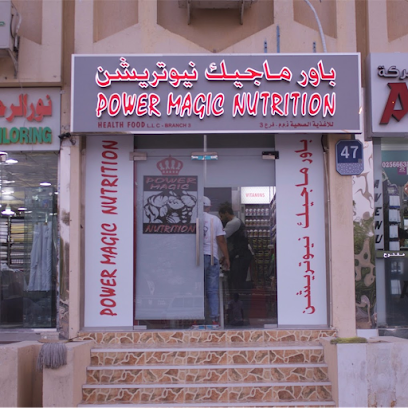 Power Magic Nutrition - Umm Al Quawain - +971 2 566 6601