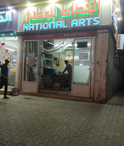 National Arts - Sharjah - +971 3 721 3257