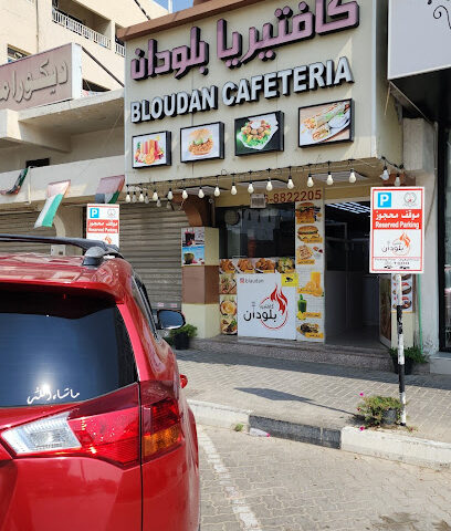 كافتيريا بلودان Bloudan Cafeteria - Sharjah - +971 6 882 2205