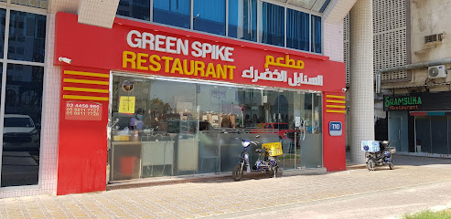 Green Spike Restaurant - Sharjah - +971 2 445 6960
