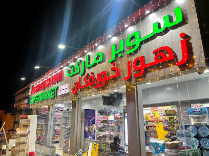 Zehour Khorfakkan Supermarket - Sharjah - +971 9 237 3723