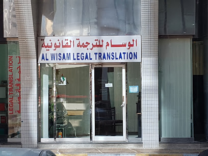 Al Wissam Legal Translation - Sharjah - +971 55 225 0170