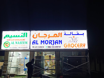 النسيم الخضرواث والفواكه - Umm Al Quawain - +971 7 235 1030