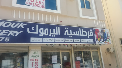 قرطاسية اليرموك - Sharjah - +971 9 237 2775