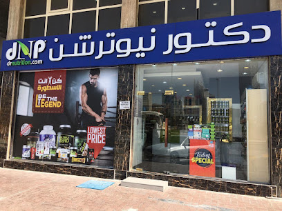 دكتور نيوترشن للرشاقة dr nutrition - Umm Al Quawain - +971 2 633 2062