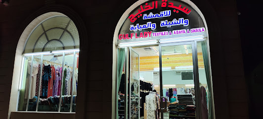 Gulf Lady Textiles & Abaya & Sheila L.L.C. - Umm Al Quawain - +971 3 782 1055