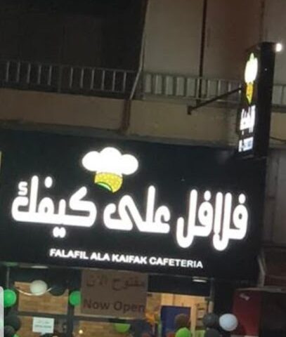 ruqaq & falael رقاق وفلافل - Sharjah - +971 9 238 2338