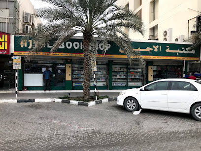 Al Ajyal Bookshop - Sharjah - +971 6 882 2557