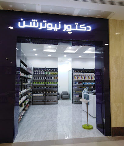 Dr Nutrition دكتور نيوترشن للرشاقة‎ - Umm Al Quawain - +971 2 678 3623