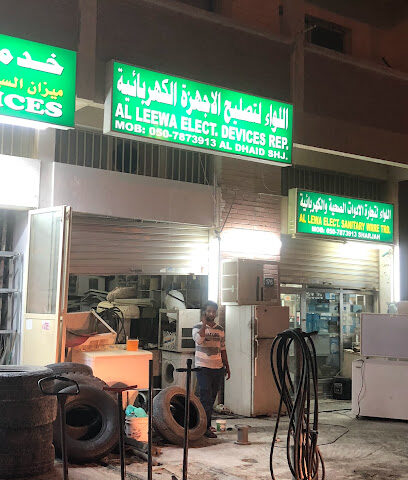 اللواء لتصليح الاجهزة الكهربائية - Umm Al Quawain - +971 50 787 3913