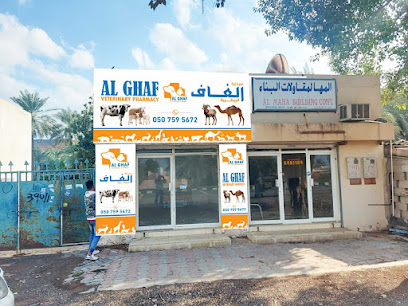 صيدلية الغاف البيطرية - Umm Al Quawain - +971 58 187 6689