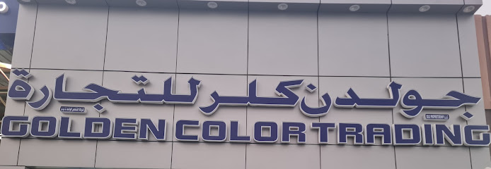 Golden Color Trading - United Arab Emirates|Industrial Area - Abu Dhabi|محلات المعظم