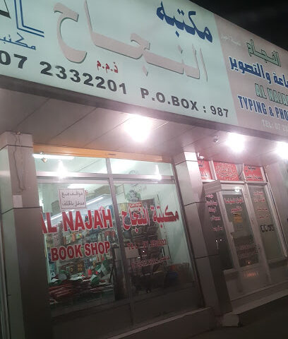 مكتبة النجاح - Sharjah - +971 7 233 2322