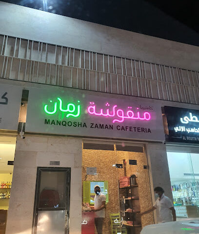 منقوشة زمان - Sharjah - +971 50 593 8724