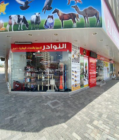 النوادر للأدوية والمعدات البيطرية - Umm Al Quawain - +971 6 569 0784