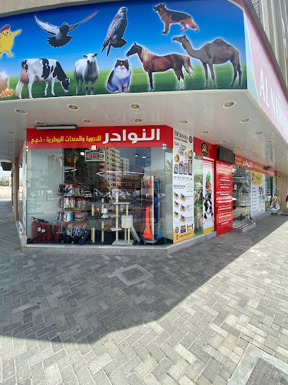النوادر للأدوية والمعدات البيطرية - United Arab Emirates|Al Jubail - Sharjah