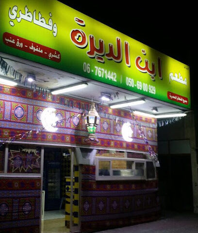 مطعم وفطاري ابن الديره - فرع - Sharjah - +971 6 767 1442