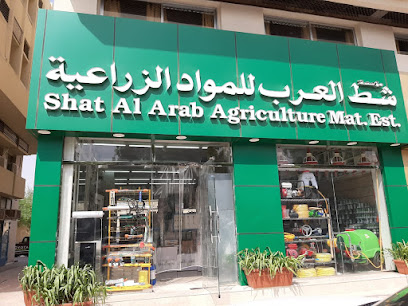 شط العرب للمواد الزراعية Shat Al Arab Agriculture Materials -  - +971 3 766 9878