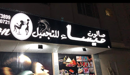 صالون ميساء للتجميل - Abu Dhabi - +971 50 702 0721