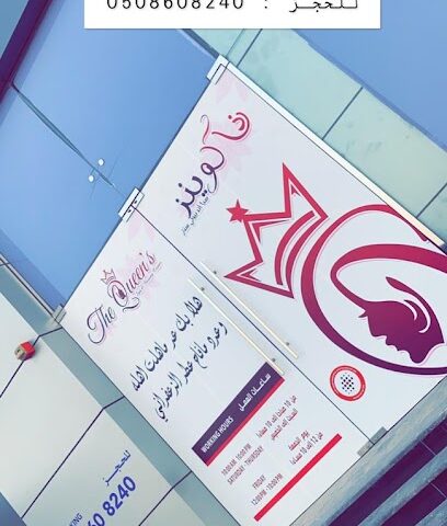 The Queens Spa and Beauty Center - Abu Dhabi - +971 50 860 8240