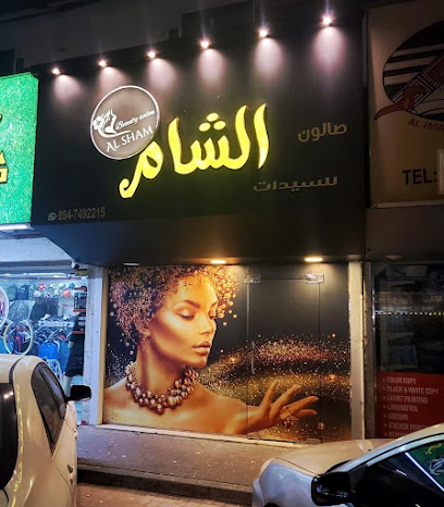 Al Sham Beauty Salon صالون الشام للسيدات - Abu Dhabi - +971 54 749 2215