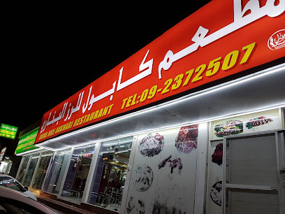 kubul rice bukhary restaurant -  - +971 9 237 2507