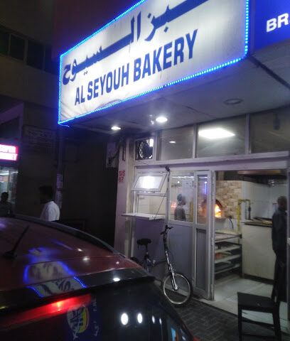 Al Seyouh Bakery - Abu Dhabi -